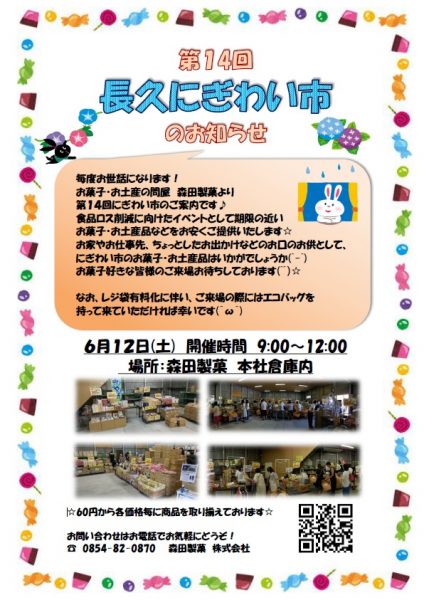 ２０２１年６月１２日 土 第１４回 長久にぎわい市のお知らせ 森田製菓株式会社 菓子 土産品の卸売 ダイドードリンコ特約店