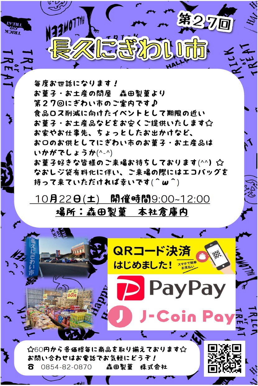 ２０２２年１０月２２日(土) 第２７回 長久にぎわい市のお知らせ - 森田製菓株式会社