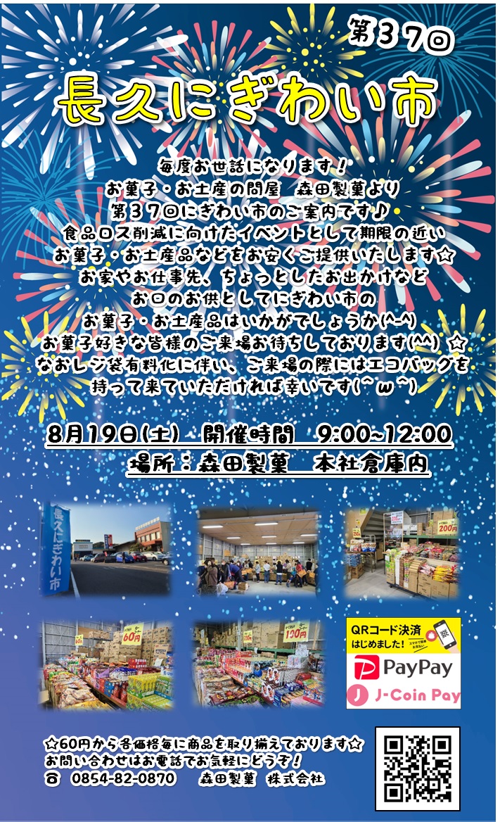2023年8月19日(土) 第37回 長久にぎわい市のお知らせ - 森田製菓株式会社