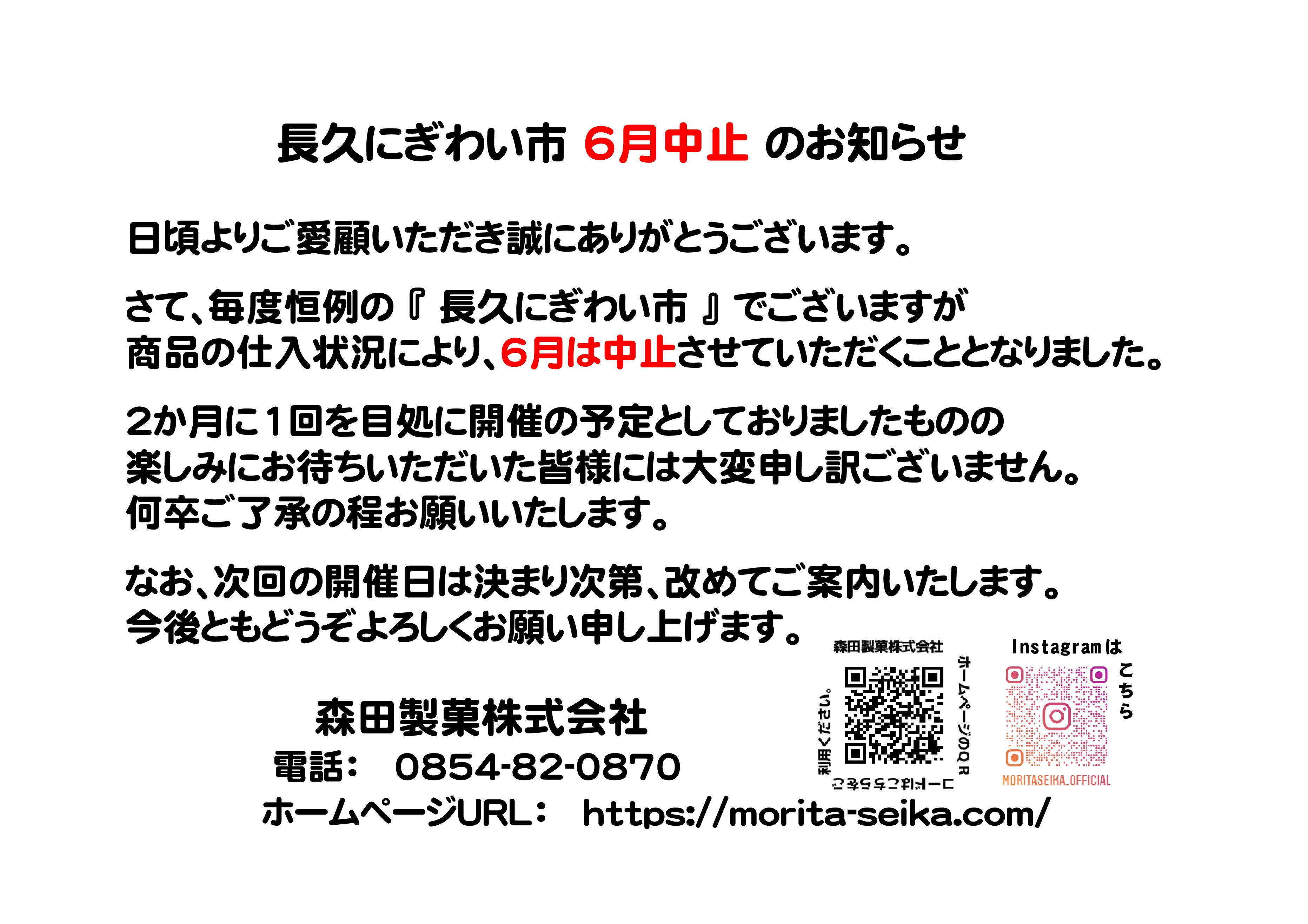 長久にぎわい市【6月中止】のお知らせ - 森田製菓株式会社